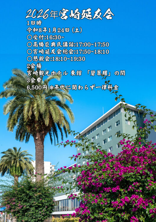 2026宮崎延友会